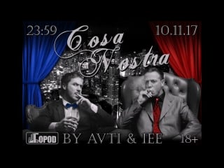 Студенческая вечеринка «cosa nostra»