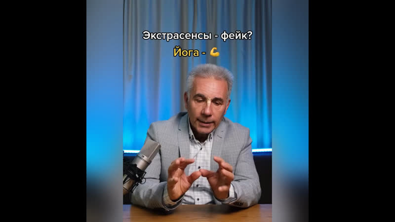 Экстрасенсы фейк? йога 💪🏻