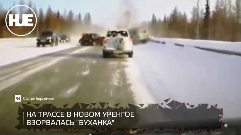 На трассе в новом уренгое врезались три машины