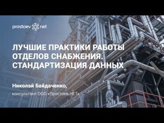 9 лучшие практики работы отделов снабжения стандартизация данных тоир rcm reliability