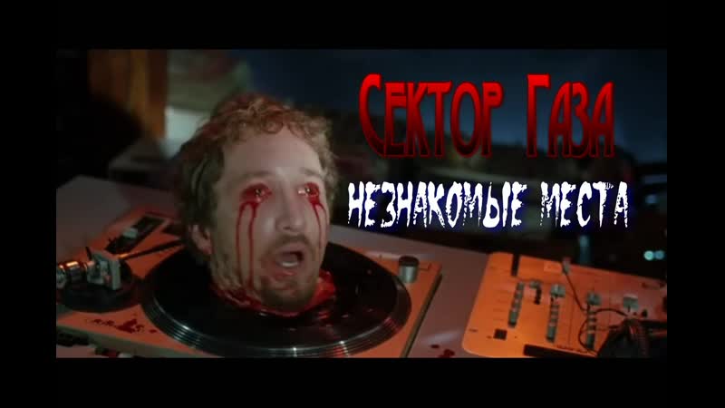 Сектор газа незнакомые места