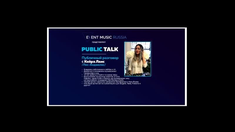 Публичный разговор с кейра лаис (2 part)