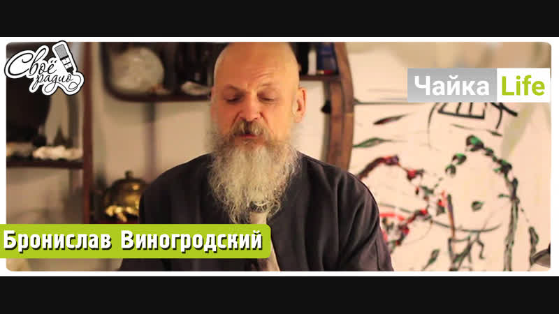 Чайкаlife выпуск 27 часть 1 бронислав виногродский