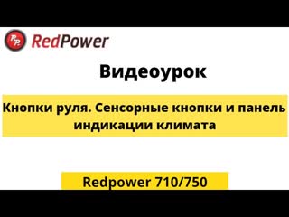 Обучение аналоговых кнопок руля, сенсорных кнопок панели панель климата на экране