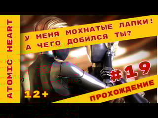 ► у меня лапки мохнатые лапки! ► atomic heart прохождение на русском ► #atomicheart @kholodkovplay