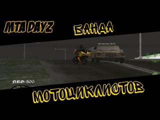 Банда мотоциклистов [mta dayz]