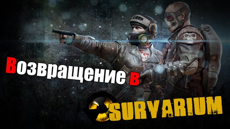 Возвращение хлеба в survarium