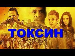 Токсин (2014)