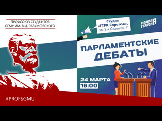 Парламентские дебаты