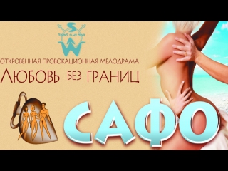 Сафо 2008