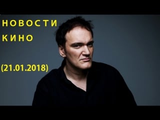 Главные новости из мира кино за эту неделю