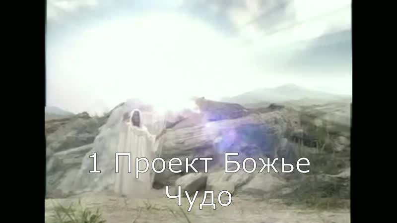 1 проект божье чудо