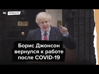 Борис джонсон вернулся на работу после covid 19