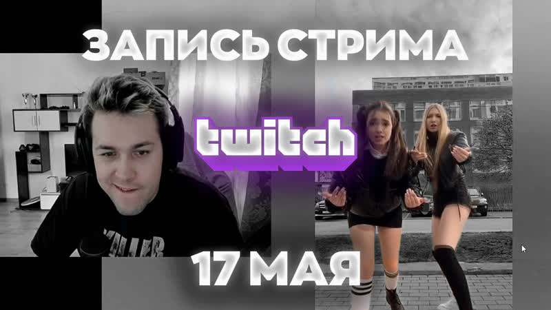 Mafanya twitch | | видосы | запись стрима мафаня