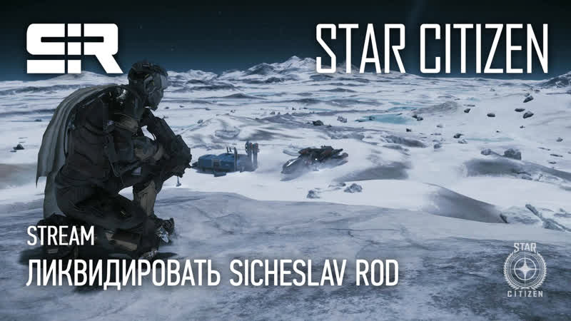 Star citizen ликвидировать sicheslav rod!