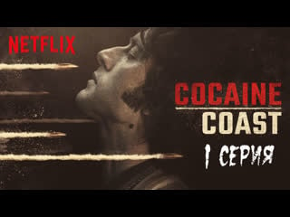 Cocaine coast (fariña) 1 серия