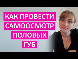 Самоосмотр половых губ как правильно провести пошаговая инструкция от врача ак