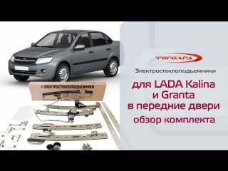 Стеклоподъемники форвард для lada kalina и granta в передние двери обзор комплекта