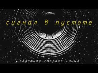 Louna сигнал в пустоте 4k (uhd)