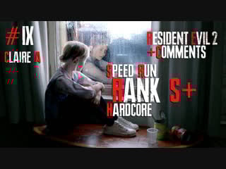 [9] resident evil 2 remake ► hardcore/speedrun/claire a → экзамен на s+