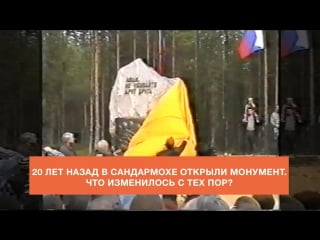 20 лет назад в сандармохе открыли монумент что изменилось с тех пор?