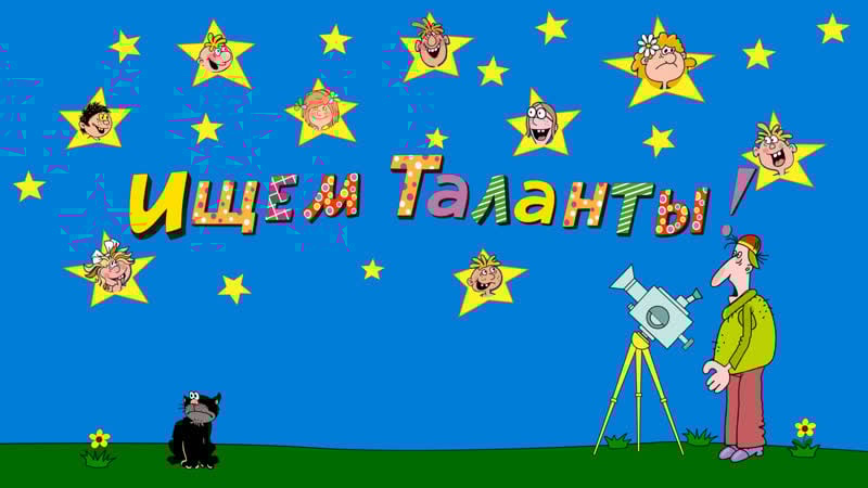 Бесплатный кастинг в киношколу ералаш