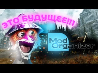 18+ скайрим лучшие моды (mod organizer 2)