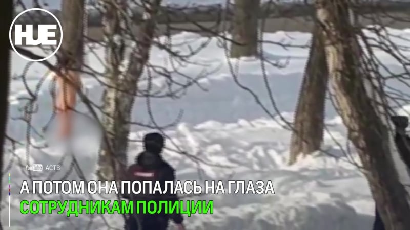 В южно сахалинске женщина прогуливалась без одежды и обуви