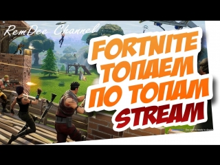 🔴 fortnite | к топам галопом