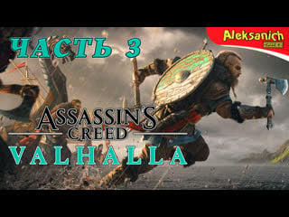 Англия будет захвачена ► assassin’s creed valhalla ► прохождение #3