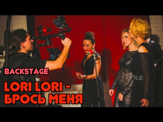 Lori lori брось меня (backstage со съемок клипа)