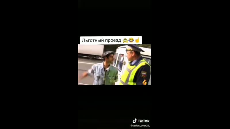 Льготный проезд