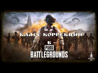 Реализм в pubg