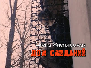 Алёна хмельницкая (дом свиданий, 1991)