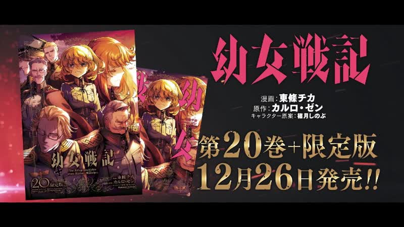 『幼女戦記』コミックス20巻+限定版発売pv