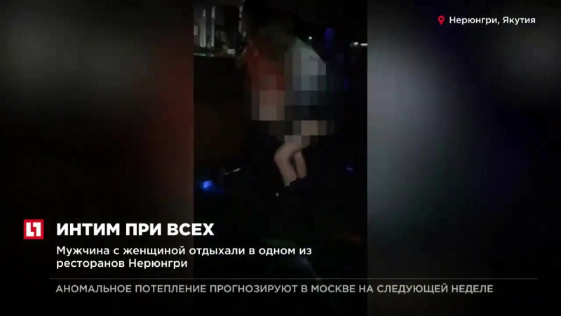 В якутии посетители ресторана запечатлели на видео, как пара занимается сексом