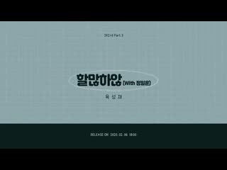 [teaser] yook sungjae hmhn (with jung ilhoon) [digital single project 3x2=6 part 3] (single preview)