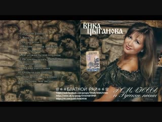 Вика цыганова «романсы и русские песни» 2008