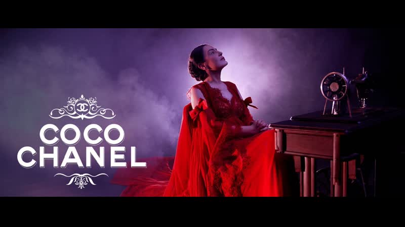 Коко шанель (2021) coco chanel