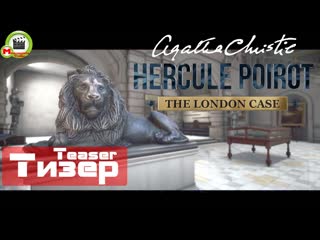Agatha christie – hercule poirot the london case (тизер)