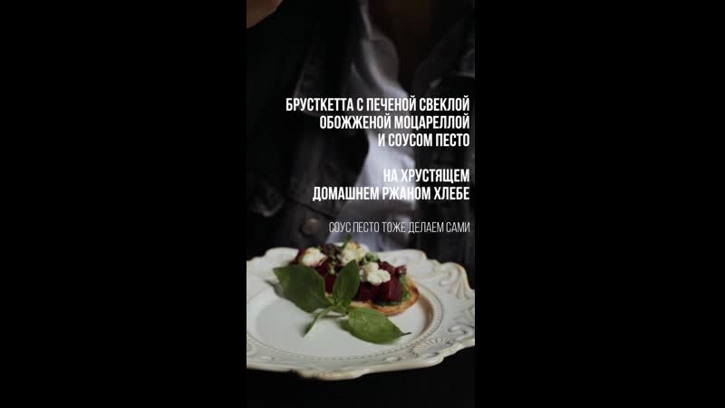 Брускетта со свеклой