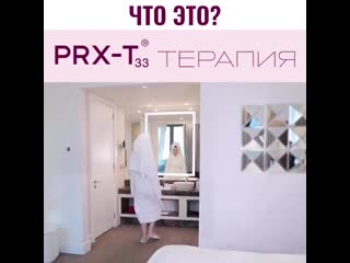 Видео от дермальный стимулятор prx t33