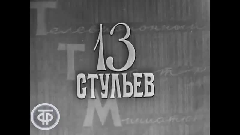 Кабачок “13 стульев“ с андреем мироновым (1968)