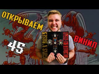 Открываем винил! guns n' roses – appetite for destruction (unboxing lp, с голограммой, 2018)