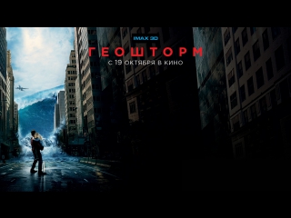 Геошторм / geostorm all 2017 teaser trailer