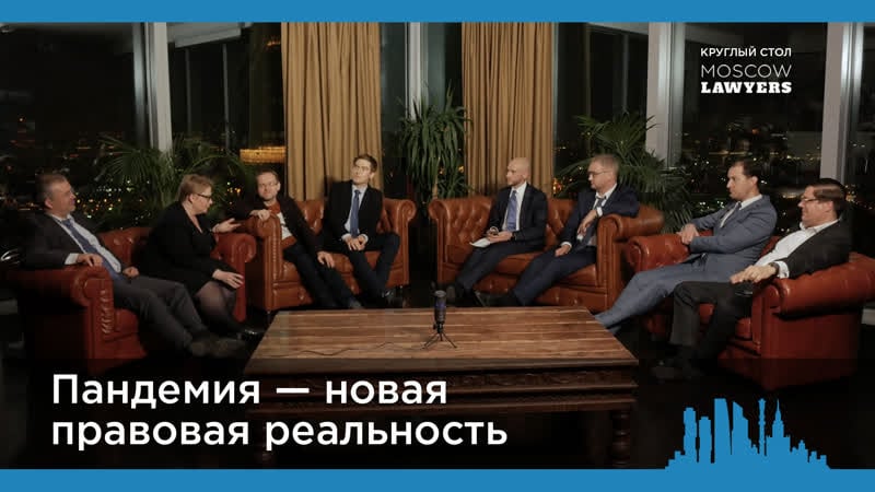 Круглый стол moscow lawyers «пандемия новая правовая реальность»