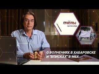 «пчёлы против мёда» о волнениях в хабаровске и "вписках" в мбх