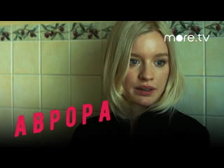 Аврора серия 6 превью | всё о сериале kinorium com