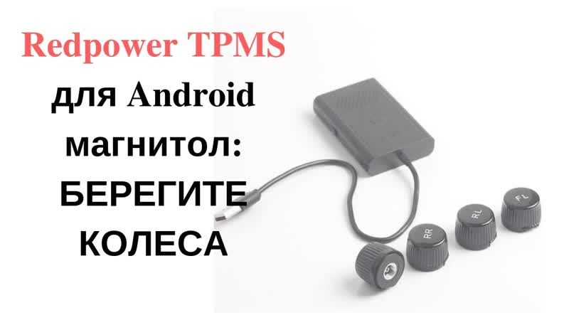 Redpower tpms для android головных устройств, автомагнитол