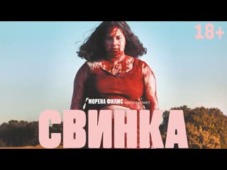 Свинка🔸трейлер🔸2022